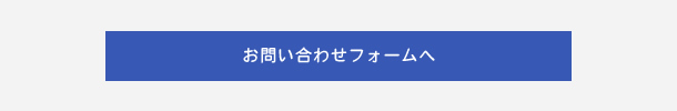 お問い合わせフォームへ