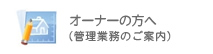 オーナーの方へ(管理業務のご案内)