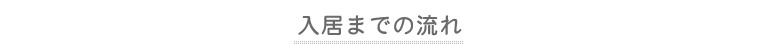 入居までの流れ