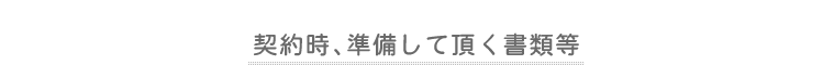 契約時、準備して頂く書類等